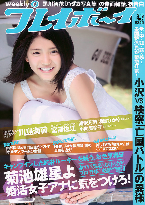 [Weekly Playboy] 2010 No.07 川島海荷 滝沢乃南 山本ひかる 満島ひかり 宮澤佐江