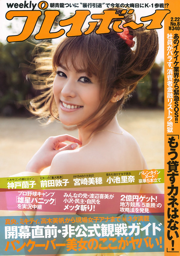 [Weekly Playboy] 2010 No.08 神戸蘭子 護あさな 右手愛美 小池里奈 宮崎美穂