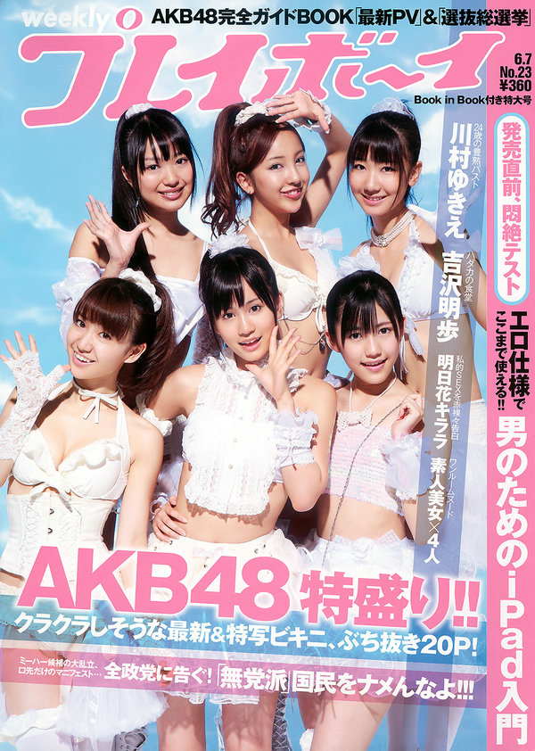 [Weekly Playboy] 2010 No.23 AKB48 川村ゆきえ 広村美つ美 吉沢明步 指原莉乃 芦名星 他 ...