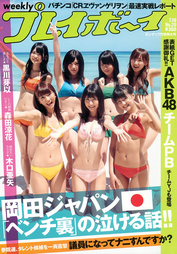 [Weekly Playboy] 2010 No.29 AKB48 黒川芽以 森田涼花 木口亜矢 椎名ひかる 夢野まりあ 他 ...