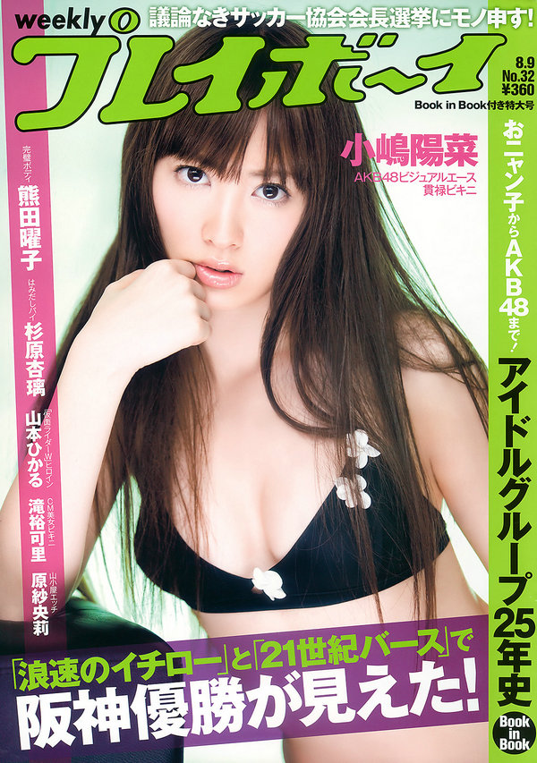 [Weekly Playboy] 2010 No.32 小嶋陽菜 杉原杏璃 熊田曜子 古崎曈 谷桃子 原紗央莉 相武紗季 他 ...