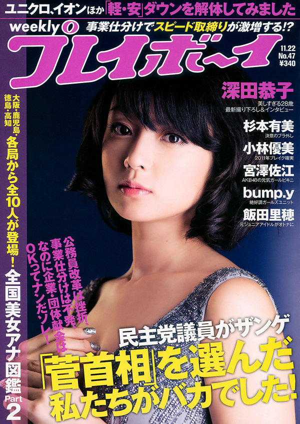 [Weekly Playboy] 2010 No.47 深田恭子 杉本有美 宮澤佐江 bump.y 小林優美 麻美ゆま 他 ...