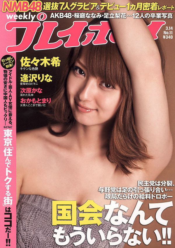 [Weekly Playboy] 2011 No.11 佐々木希 逢沢りな 次原かな NMB48 おかもとまり うるや真帆 ...