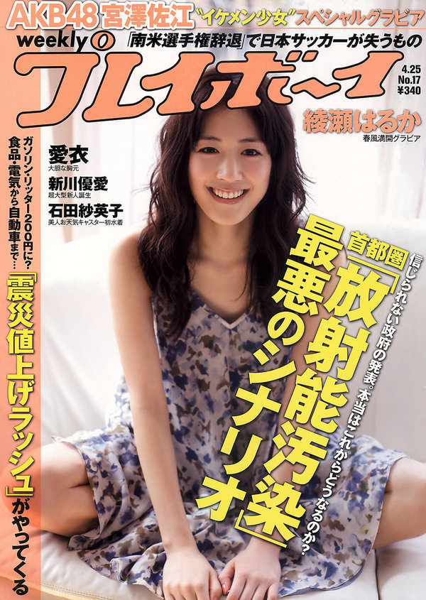 [Weekly Playboy] 2011 No.17 绫瀬はるか 宫泽佐江 新川优爱 立花阳香 爱衣 石田纱英子 姫野ゆうり ...