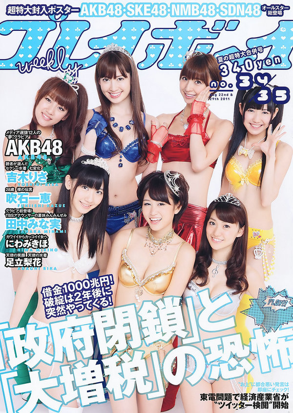 [Weekly Playboy] 2011 No.34-35 AKB48 にわみきほ 足立梨花 田中みな実 吹石一恵 吉木りさ 小仓奈々 ...