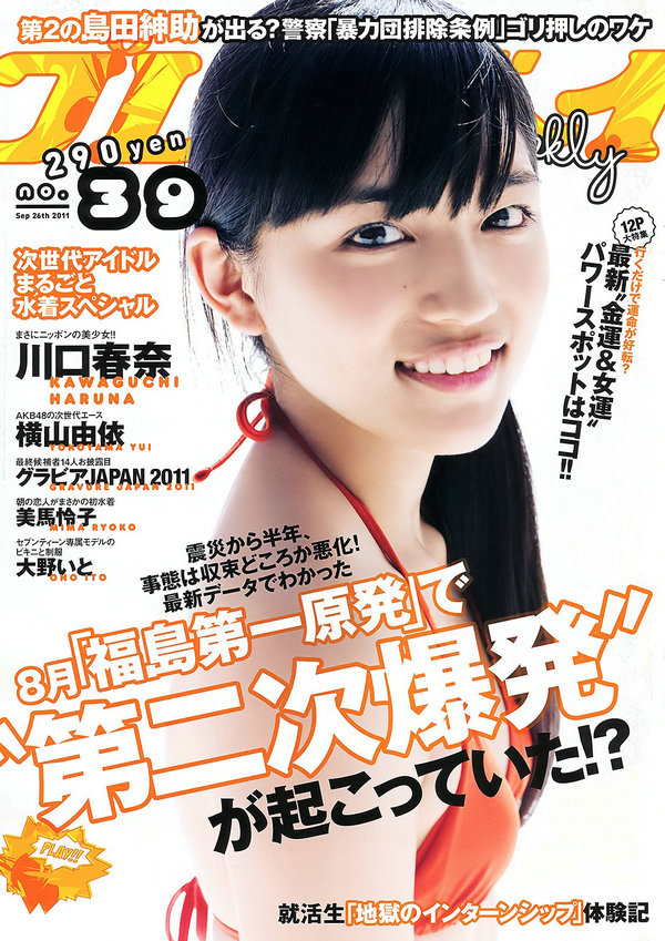 [Weekly Playboy] 2011 No.39 川口春奈 横山由依 大野いと 美馬怜子 高橋亜由美 長谷川ミク 柴小聖 ...