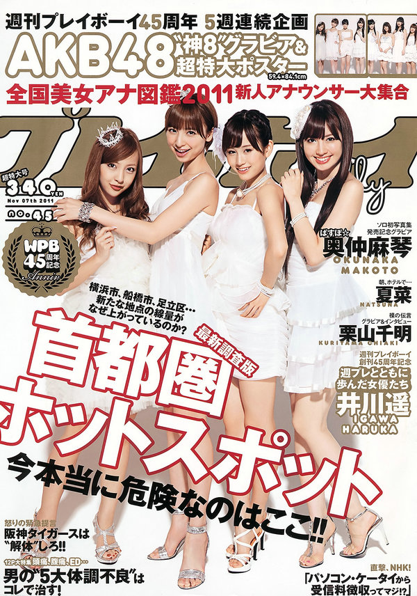 [Weekly Playboy] 2011 No.45 AKB48 奥仲麻琴 夏菜 谷桃子 爱川ゆず季 手岛优 立花阳香 しづか 井川遥 栗山 ...