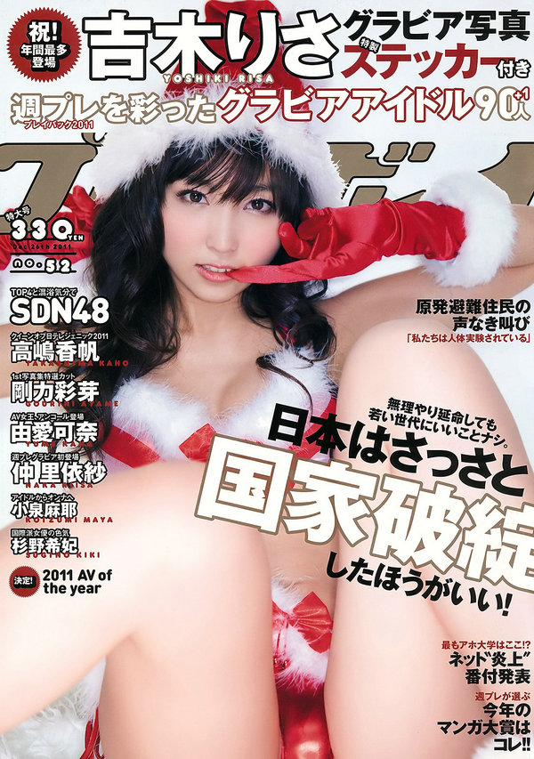 [Weekly Playboy] 2011 No.52 吉木りさ 高嶋香帆 刚力彩芽 杉野希妃 SDN48 仲里依纱 小泉麻耶 由爱可奈 つ  ...