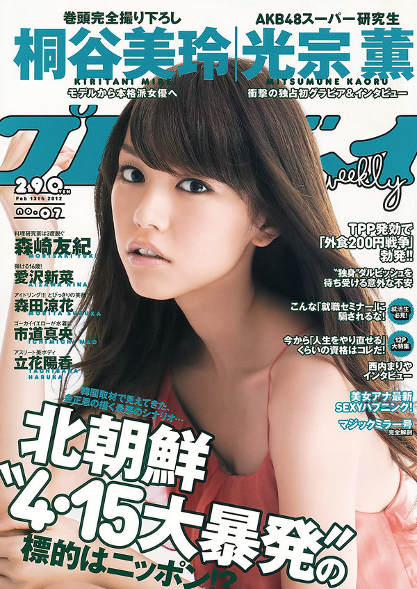 [Weekly Playboy] 2012 No.07 桐谷美玲 光宗薫 愛沢新菜 森田涼花 森崎友紀 市道真央 立花陽香 壇密 ...