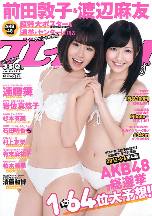 [Weekly Playboy] 2012 No.23 前田敦子 渡辺麻友 遠藤舞 杉本有美 有末麻祐子 岩佐真悠子 柏木美里 石田晴  ...