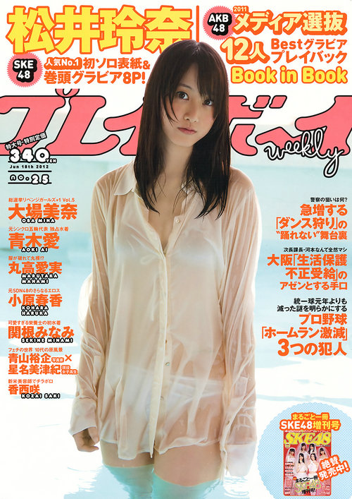 [Weekly Playboy] 2012 No.25 松井玲奈 大場美奈 丸高愛実 小原春香 青木愛 関根みなみ AKB48 [48P] ...