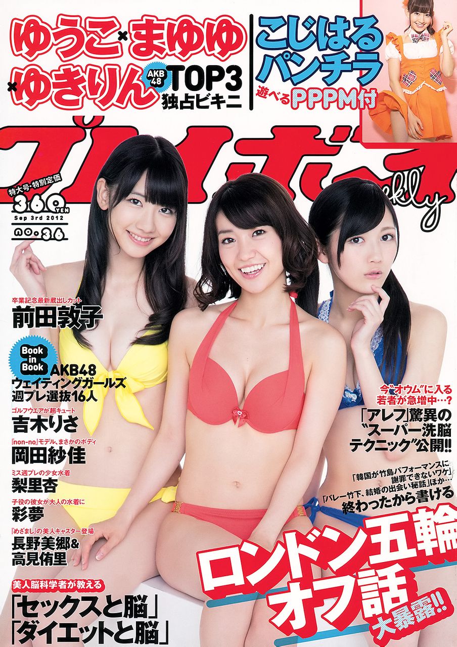 [Weekly Playboy] 2012 No.36 AKB48 前田敦子 吉木りさ 梨里杏 [59P]