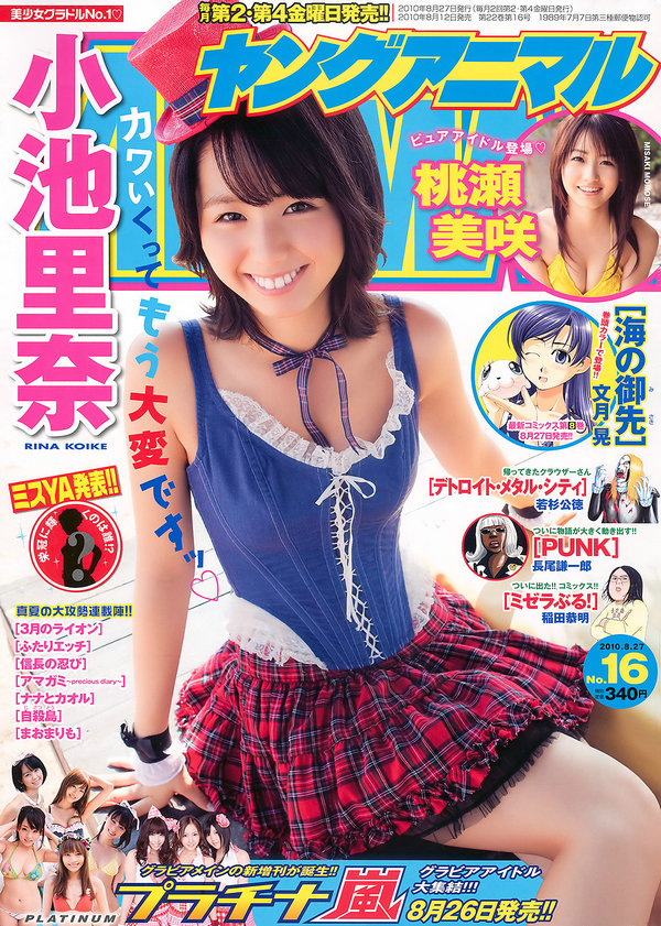 [Young Animal] 2010 No.16 小池里奈 大島麻衣 桃瀬美咲 [19P]