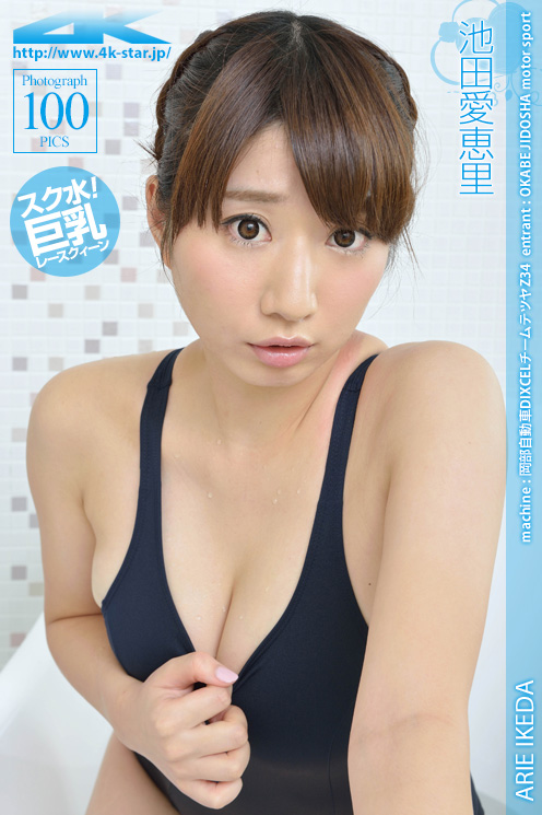 [4K-STAR] 2013.01.16 NO.120 Arie Ikeda 池田愛恵里 Swim Suits [100P187MB]