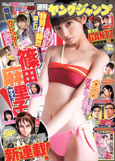 [Weekly Young Jump] 2011 No.22-23 篠田麻里子 有村架純 逢沢りな [17P]