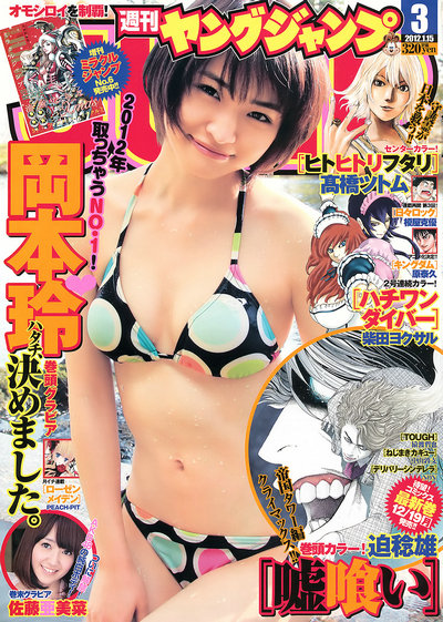 [Weekly Young Jump] 2012 No.03 岡本玲 佐藤亜美菜 [12p]