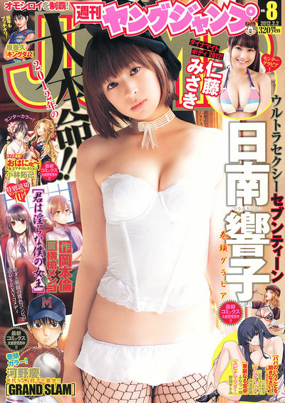 [Weekly Young Jump] 2012 No.08 日南響子 仁藤みさき [11p]