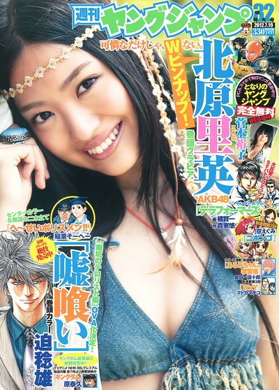 [Weekly Young Jump] 2012 No.32 北原里英 菅本裕子 (17p)