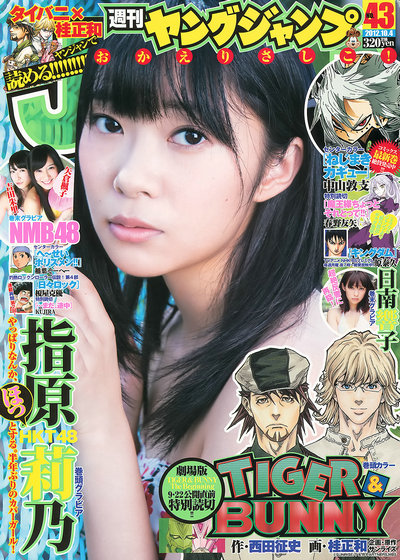 [Weekly Young Jump] 2012 No.43 指原莉乃 NMB48 日南響子 [19P]