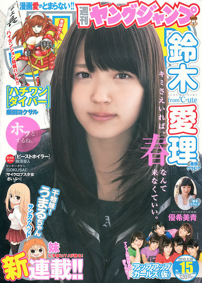 [Weekly Young Jump] 2013 No.15 鈴木愛理 アップアップガールズ(仮) 優希美青 [13P]