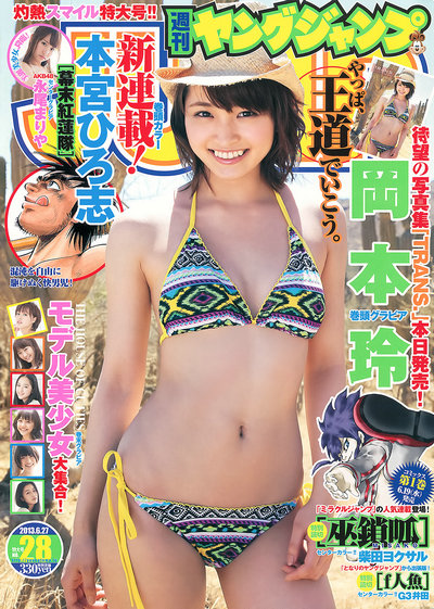 [Weekly Young Jump] 2013 No.28 岡本玲 永尾まりや [22P]