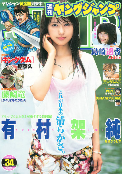 [Weekly Young Jump] 2013 No.34 有村架純 島崎遙香 [12P]