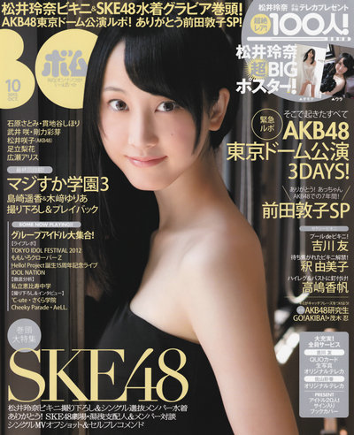 [Bomb Magazine] 2012 No.10 SKE48 石原さとみ 足立梨花 [39P]