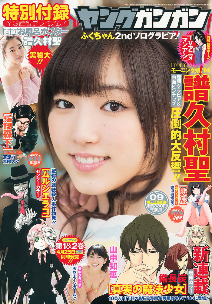 [Young Gangan] 2014 No.09 譜久村聖 山中知恵 [16P] 