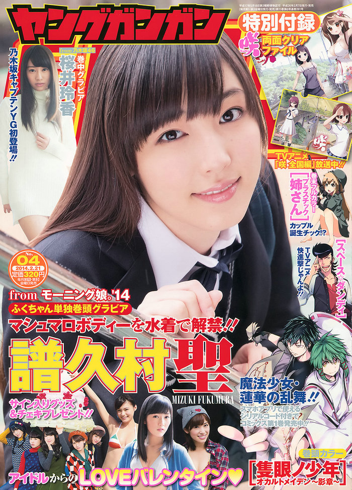 [Young Gangan] 2014 No.04 譜久村聖 桜井玲香 [19P] 