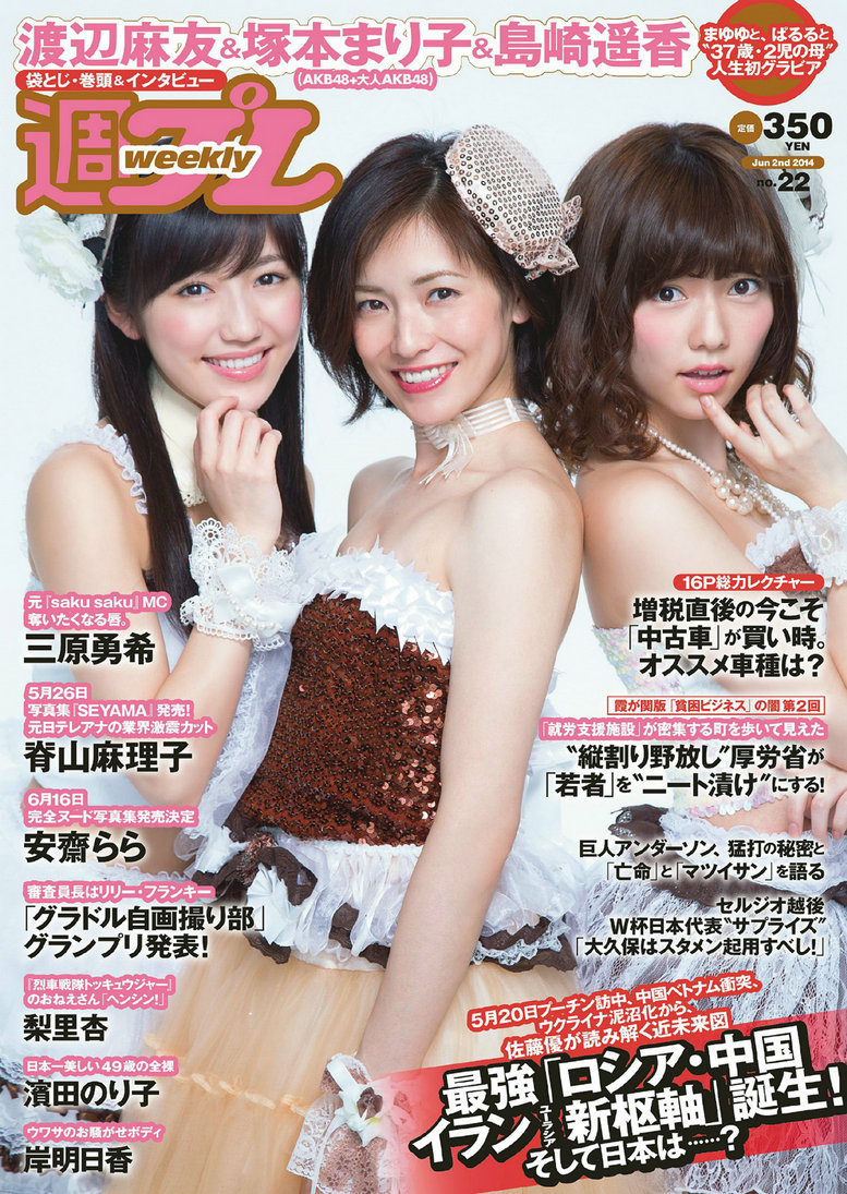 [Weekly Playboy] 2014 No.22 塚本まり子 渡辺麻友 島崎遥香 三原勇希 梨里杏 岸明日香 脊山麻理子 酒井美  ...