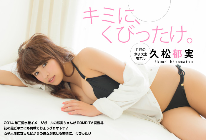 [BOMB.tv] GRAVURE Channel 2014年06月号 ikumi hisamatsu 久松郁実 [70P/33MB]