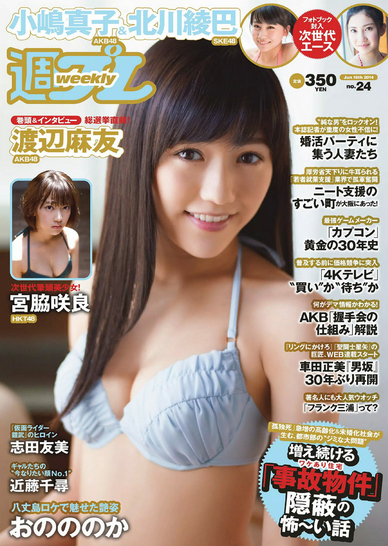 [Weekly Playboy] 2014 No.24 渡辺麻友 小嶋真子 北川綾巴 宮脇咲良 志田友美 川本サリー おのののか 近藤  ...