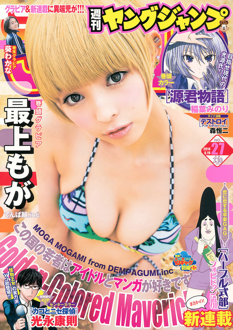 [Weekly Young Jump] 2014 No.27 最上もが 葵わかな [13P]