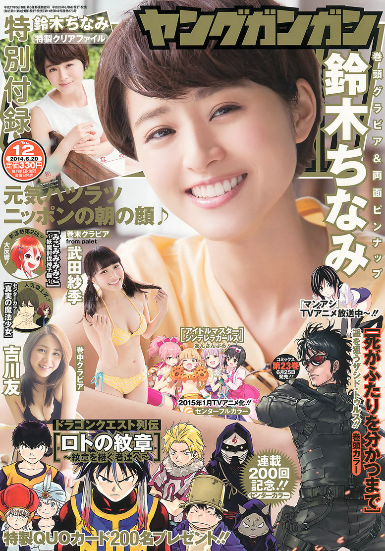 [Young Gangan] 2014 No.12 鈴木ちなみ 吉川友 武田紗季 木村葉月 [24P]