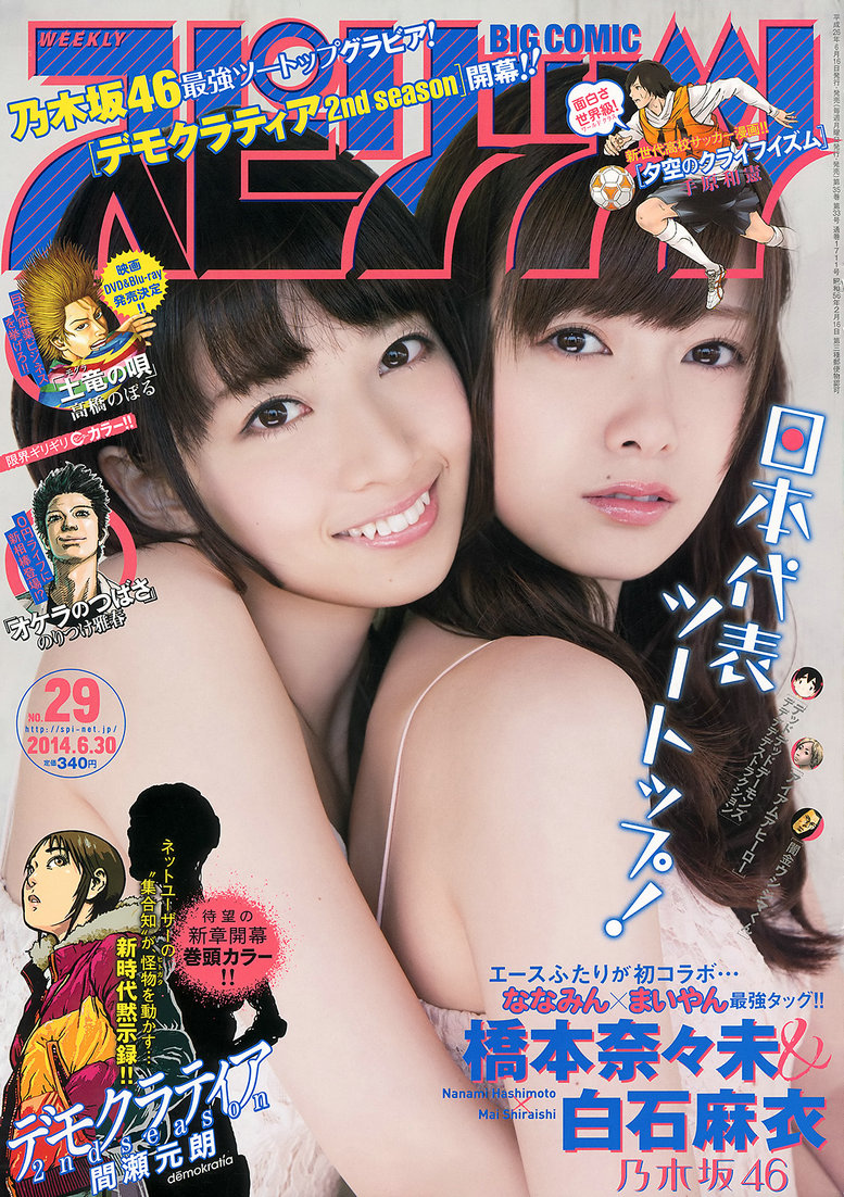 [Weekly Big Comic Spirits] 2014 No.29 橋本奈々未 白石麻衣 [8P]