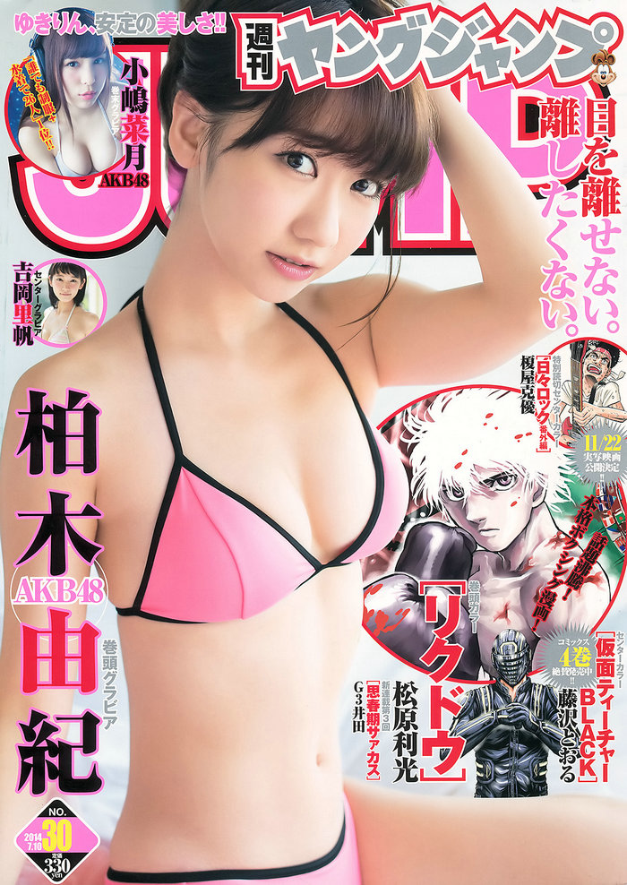 [Weekly Young Jump] 2014 No.30 柏木由紀 吉岡里帆 小嶋菜月 [18P]