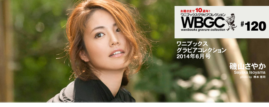 [Wanibooks WBGC] 2014.06 No.120 You Sayaka Isoyama 磯山さやか [174P/102MB]