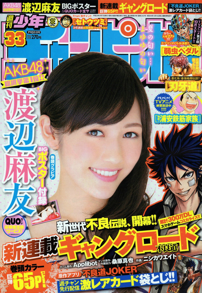 [Shonen Champion] 2014.07.31 渡辺麻友 [9P]