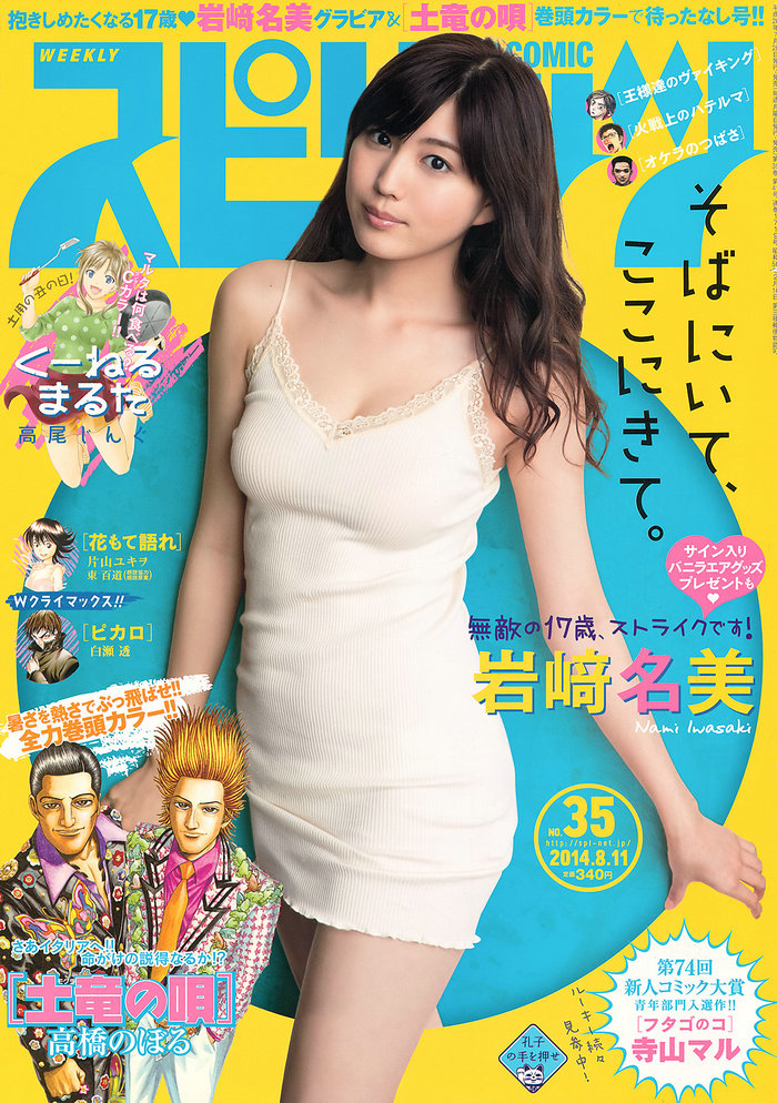 [Weekly Big Comic Spirits] 2014 No.35 岩﨑名美 [8P]