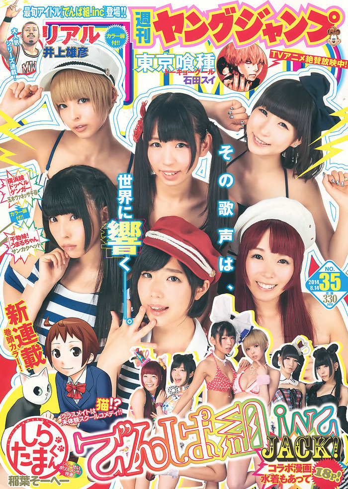 [Weekly Young Jump] 2014 No.35 でんぱ組.inc 片岡沙耶 [15P]