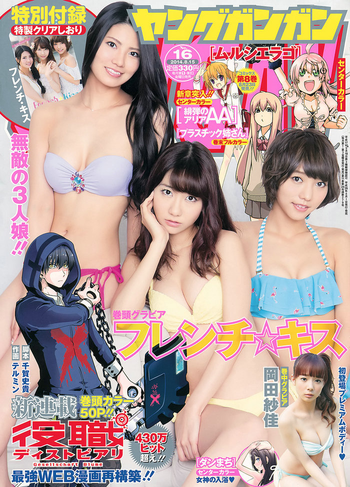 [Young Gangan] 2014 No.16 フレンチ･キス 岡田紗佳 [17P]