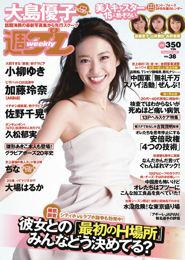 [Weekly Playboy] 2014 No.38 大島優子 佐野千晃 久松郁実 加藤玲奈 小柳ゆき 大場はるか ちな 波多野結衣  ...