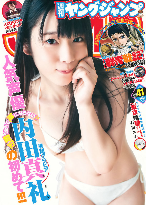 [Weekly Young Jump] 2014 No.41 内田真礼 高松リナ [13P]