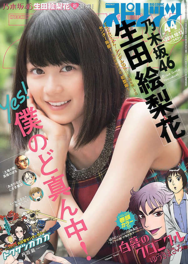 [Weekly Big Comic Spirits] 2014 No.44 生田絵梨花 [8P]