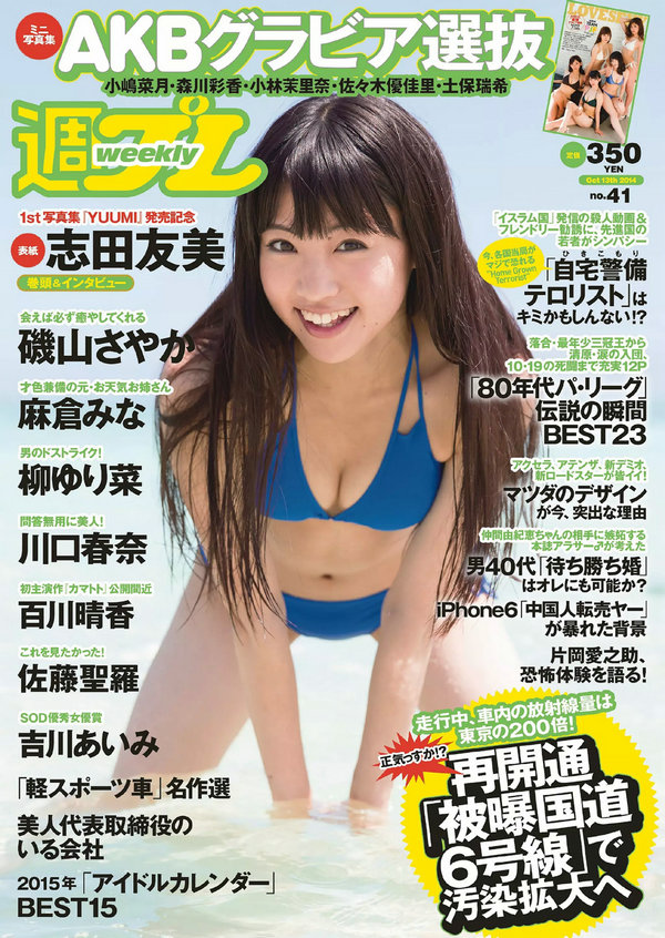 [Weekly Playboy] 2014 No.41 志田友美 川口春奈 柳ゆり菜 百川晴香 磯山さやか 麻倉なみ 佐藤聖羅 吉川あ  ...