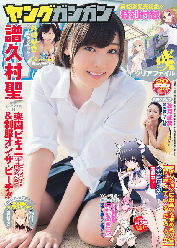 [Young Gangan] 2014 No.20 譜久村聖 外崎梨香 秋月成美 [25P]