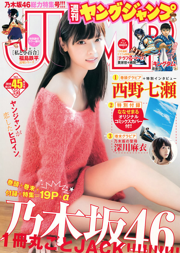 [Weekly Young Jump] 2014 No.45 西野七瀬 深川麻衣 [14P]