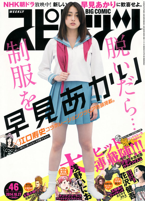 [Weekly Big Comic Spirits] 2014 No.46 早見あかり [8P]