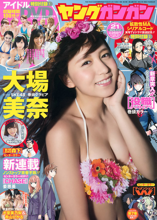 [Young Gangan] 2014 No.21 大場美奈 譜久村聖 犬童美乃梨 青山ひかる [22P]