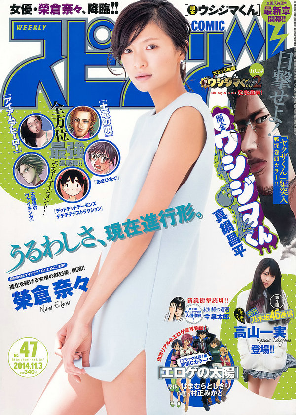 [Weekly Big Comic Spirits] 2014 No.47 榮倉奈々 [9P]